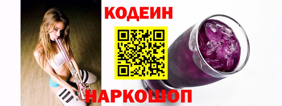 Codein Purple Drank  Кодеин Purple Drank  Вход с VPN  как найти закладки  Кашира 